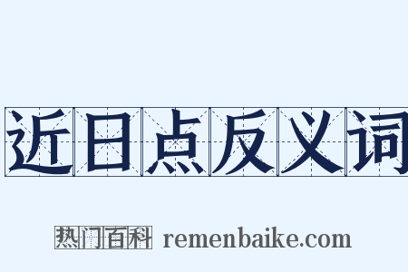 近日点反义词是什么意思的图片